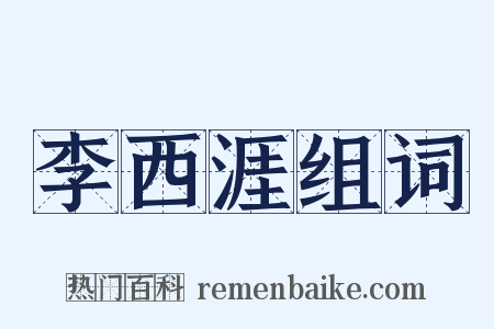 李西涯组词是什么意思的图片